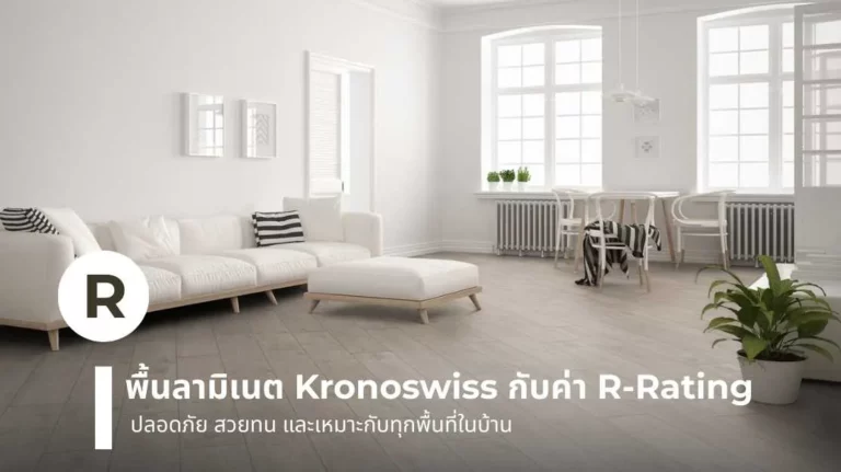 พื้นลามิเนต Kronoswiss กับค่า R-Rating พื้นปลอดภัยและทนทานสำหรับทุกห้องในบ้าน