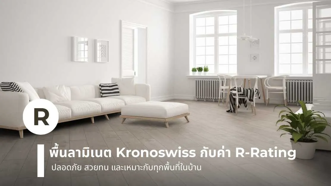 พื้นลามิเนต Kronoswiss กับค่า R-Rating พื้นปลอดภัยและทนทานสำหรับทุกห้องในบ้าน