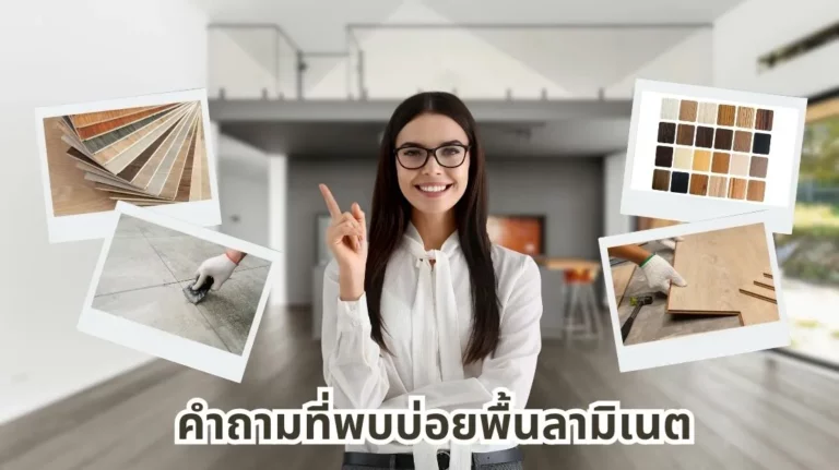 คำถามที่พบบ่อยเกี่ยวกับพื้นลามิเนต ทุกข้อมูลที่ต้องรู้ก่อนเลือกใช้ในบ้าน