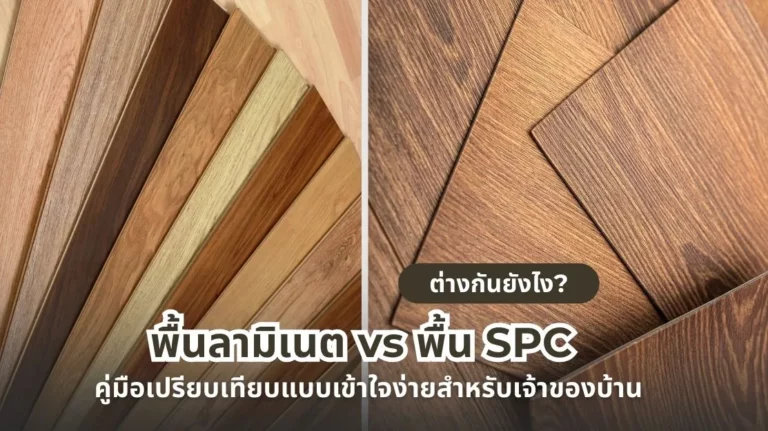 พื้นลามิเนต vs พื้น SPC ต่างกันอย่างไร คู่มือเปรียบเทียบแบบเข้าใจง่ายสำหรับเจ้าของบ้าน