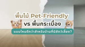 พื้นไม้สำหรับสัตว์เลี้ยง Pet-Friendly vs พื้นกระเบื้อง แบบไหนดีกว่าสำหรับบ้านที่มีสัตว์เลี้ยง
