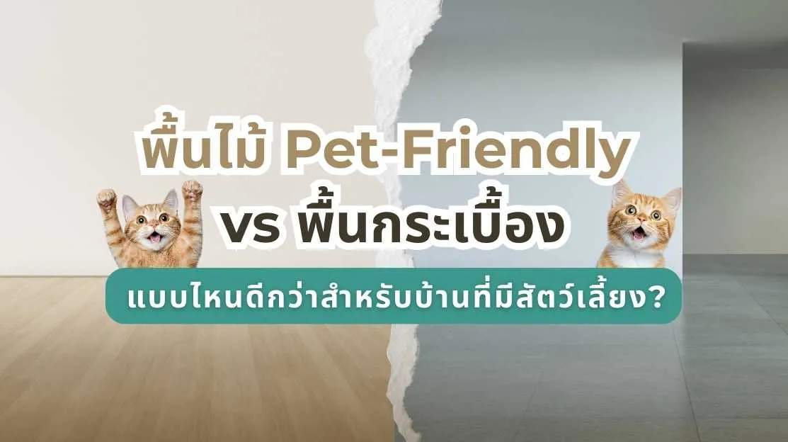 พื้นไม้สำหรับสัตว์เลี้ยง Pet-Friendly vs พื้นกระเบื้อง แบบไหนดีกว่าสำหรับบ้านที่มีสัตว์เลี้ยง