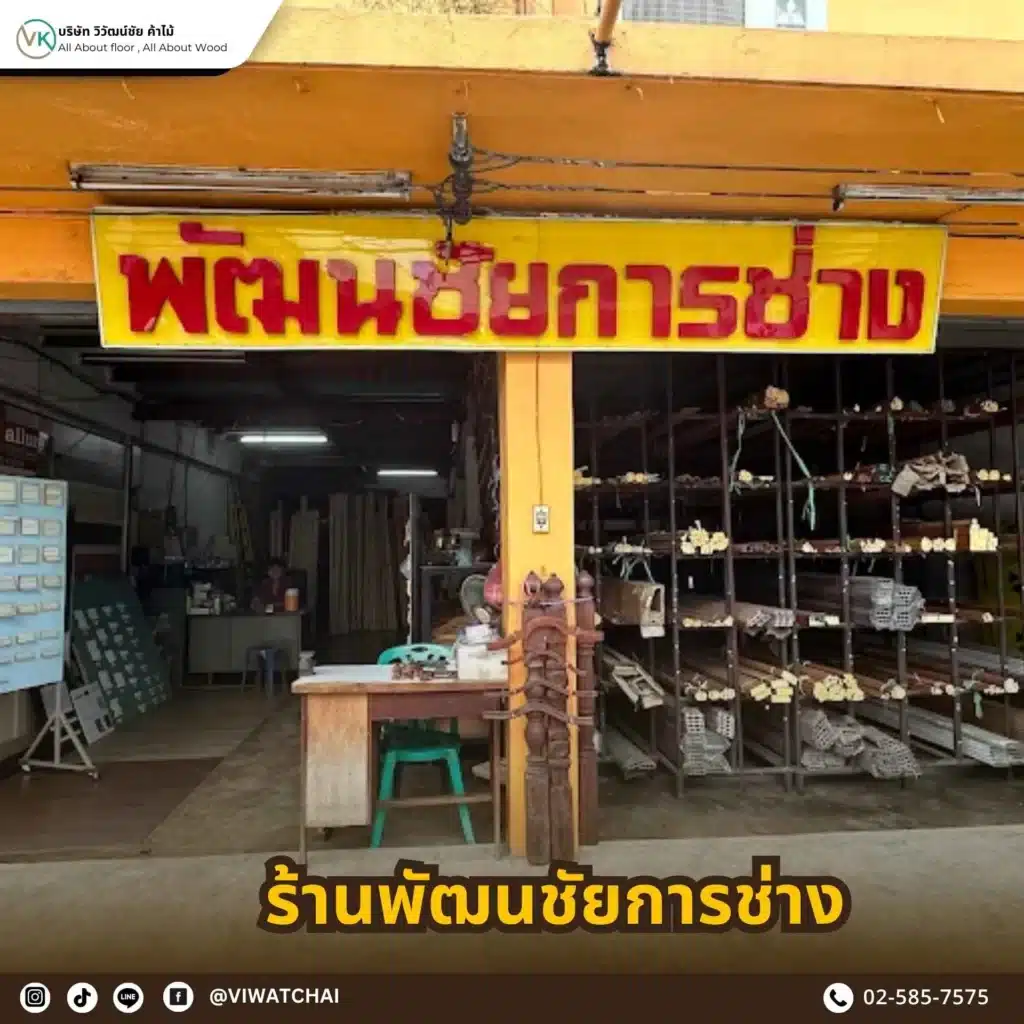 พัฒนชัยการช่าง – ร้านช่างไม้ครบเครื่องเรื่องไม้คิ้ว บัวไม้สัก และบัวโพลียูรีเทน จากบางโพ