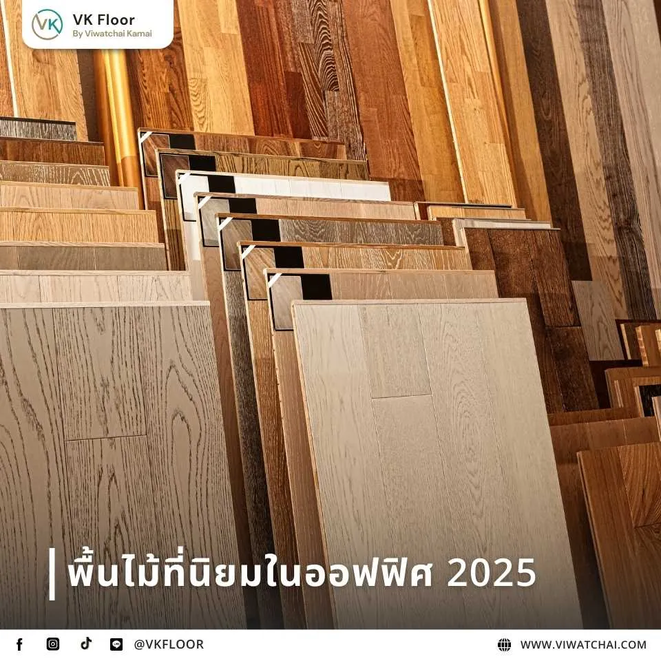 พื้นไม้ยอดนิยมสำหรับออฟฟิศปี 2025 ที่ทนทานและให้บรรยากาศมืออาชีพ