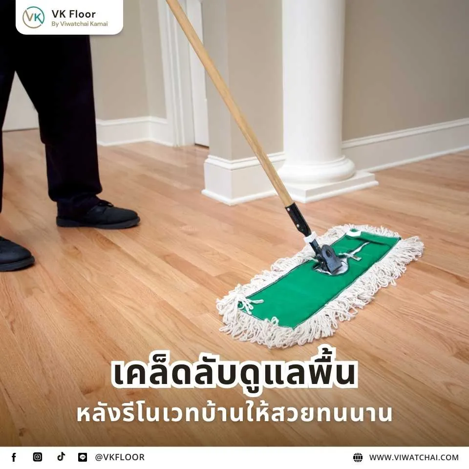 เคล็ดลับดูแลพื้นหลังรีโนเวทบ้าน ให้พื้นสวยและทนนาน