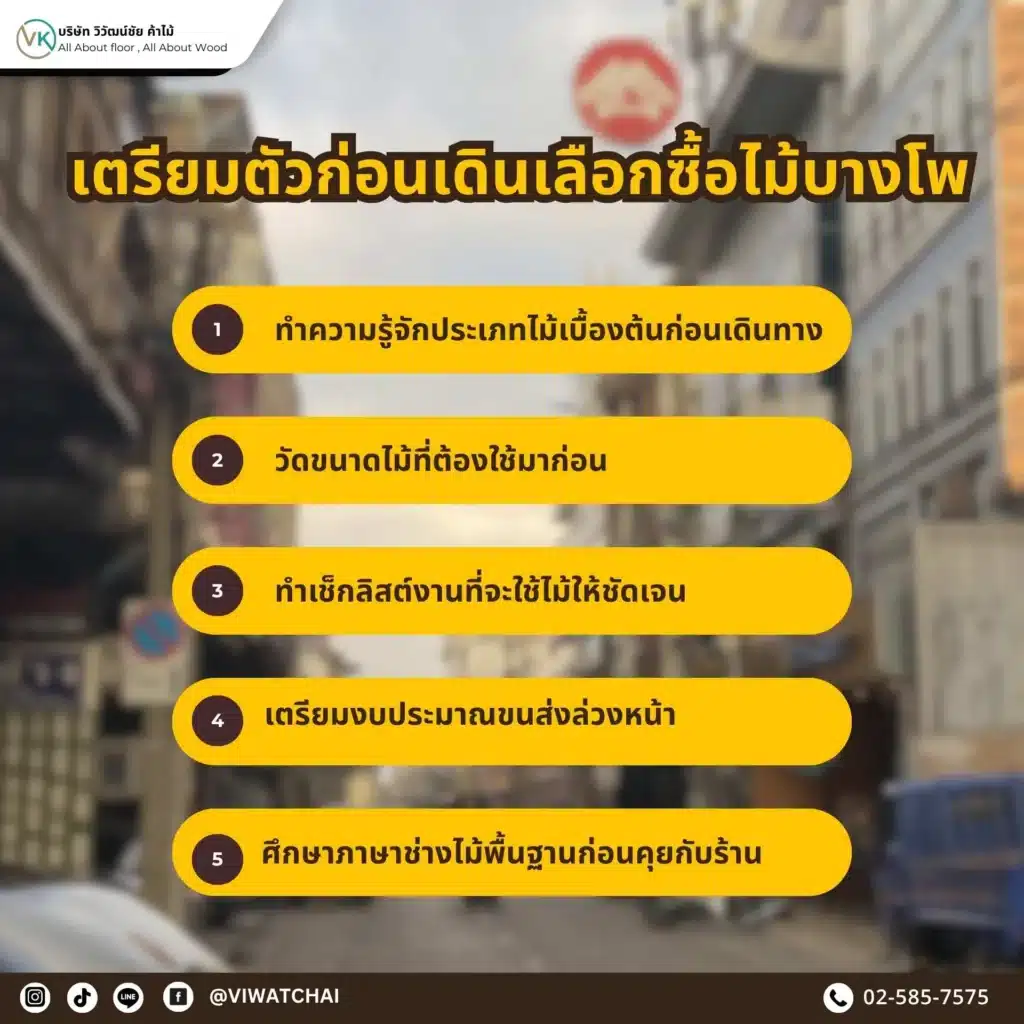 เตรียมตัวก่อนเดินเลือกซื้อไม้บางโพ มือใหม่ควรรู้อะไรบ้าง