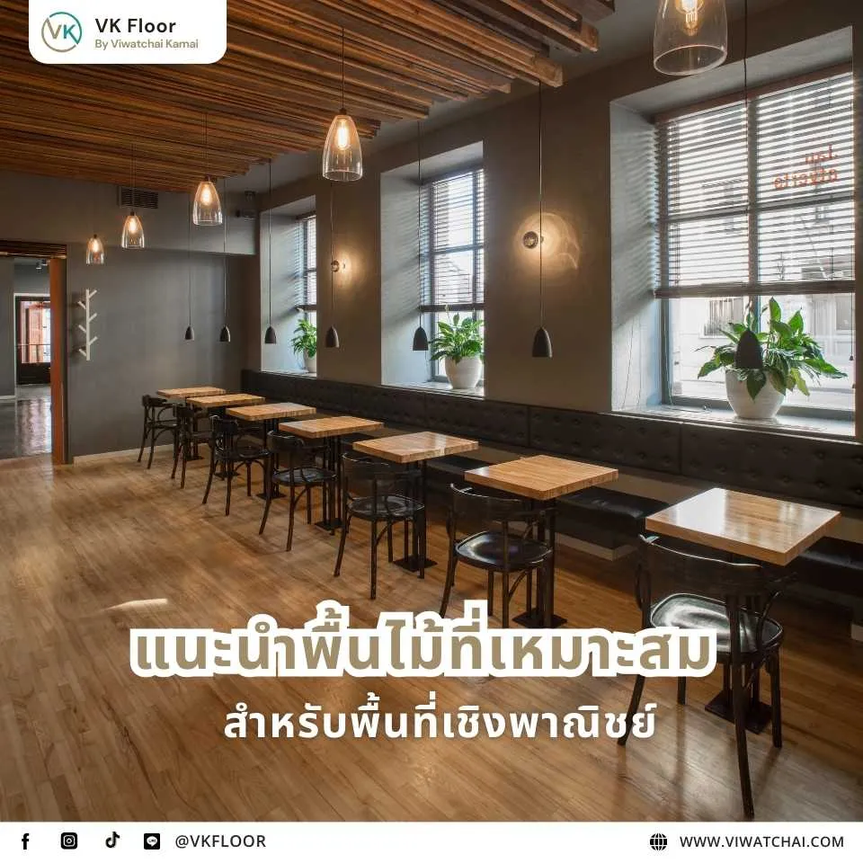 แนะนำพื้นไม้ที่เหมาะสำหรับพื้นที่เชิงพาณิชย์ที่ต้องการความทนทานและภาพลักษณ์มืออาชีพ