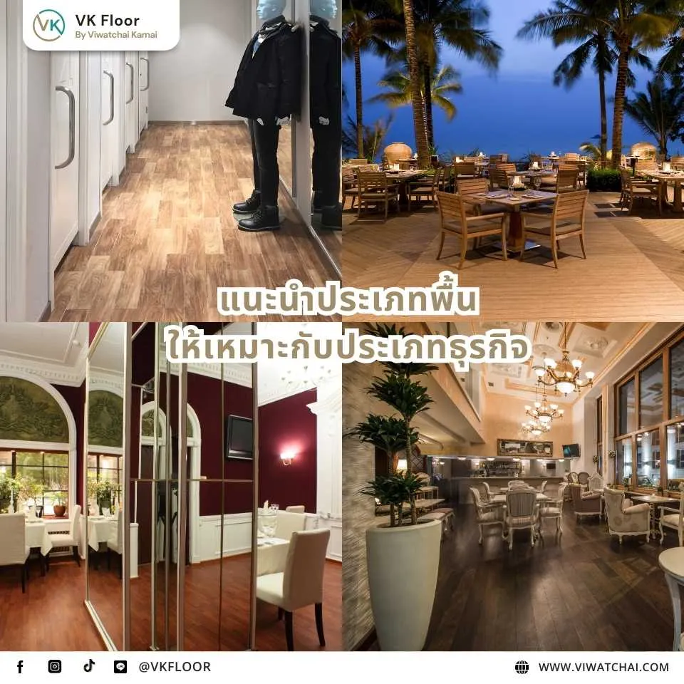 แนะนำประเภทพื้นไม้สำหรับงานเชิงพาณิชย์ให้เหมาะกับประเภทธุรกิจต่าง ๆ