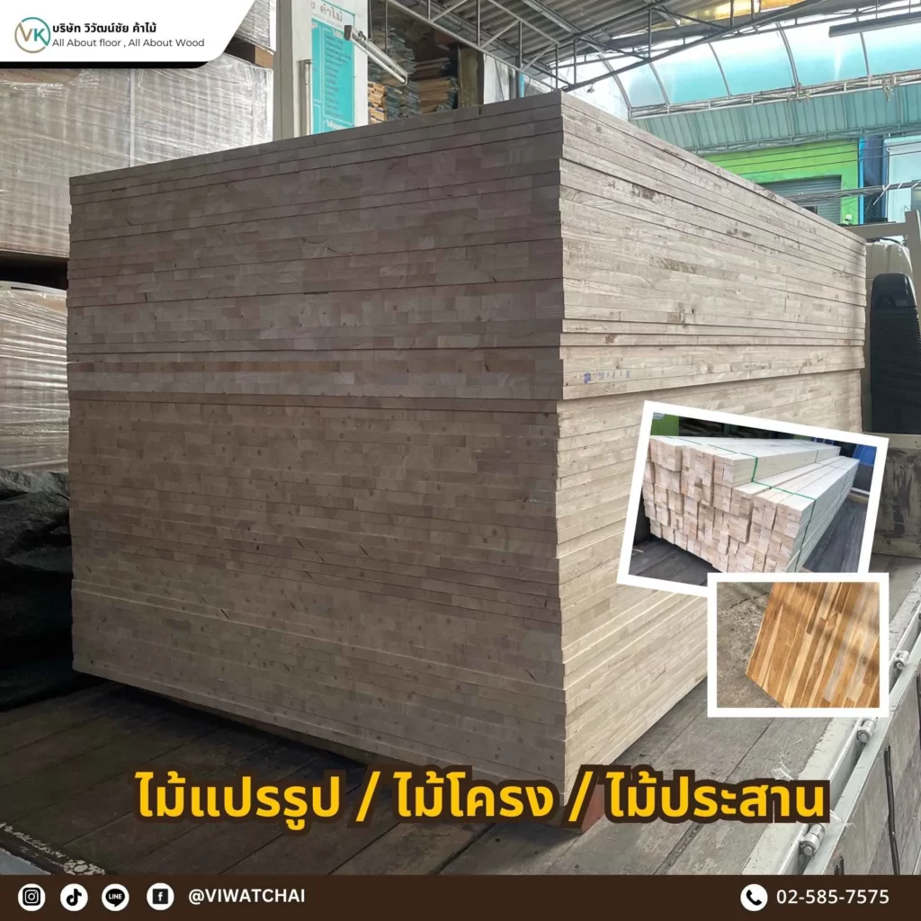 ไม้แปรรูป (Sawn Timber) รวมไม้แปรรูปคุณภาพจากบางโพ