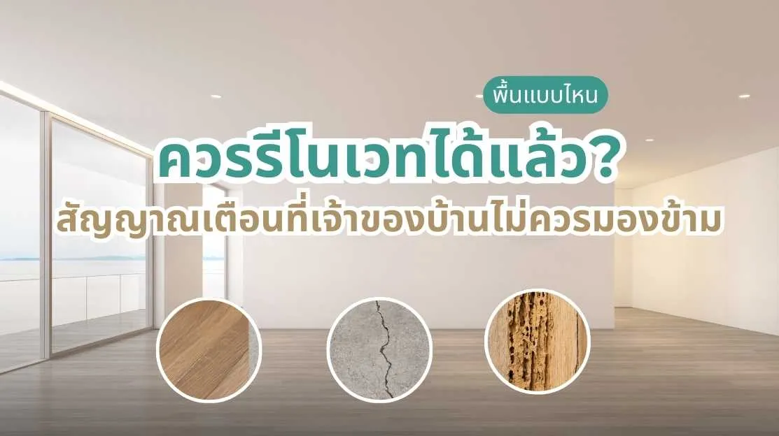 พื้นแบบไหนควรรีโนเวท สัญญาณเตือนปัญหาพื้นบ้านที่ไม่ควรมองข้าม