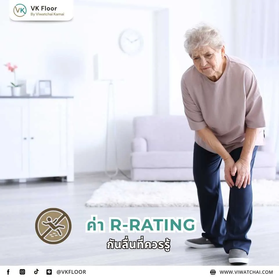 ค่า R-Rating มาตรฐานกันลื่นที่ใช้ประเมินความปลอดภัยของพื้นในพื้นที่ต่าง ๆ