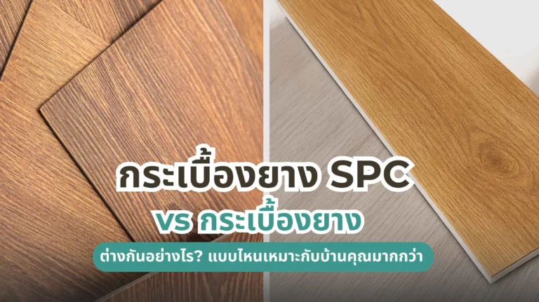 กระเบื้องยาง SPC vs กระเบื้องยาง เปรียบเทียบความต่างและความเหมาะสมในการใช้งานในบ้าน