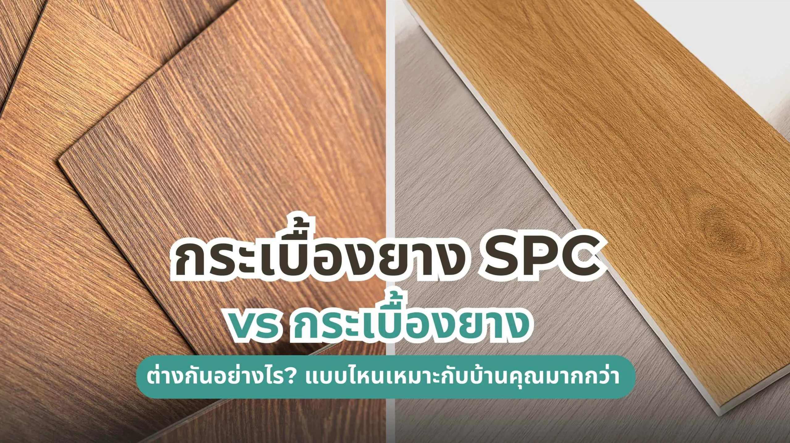 กระเบื้องยาง SPC vs กระเบื้องยาง เปรียบเทียบความต่างและความเหมาะสมในการใช้งานในบ้าน