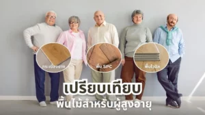 เปรียบเทียบพื้นกระเบื้องยาง พื้นไวนิล และพื้น SPC แบบไหนดีที่สุดสำหรับผู้สูงอายุ เดินสบายและลดแรงกระแทก