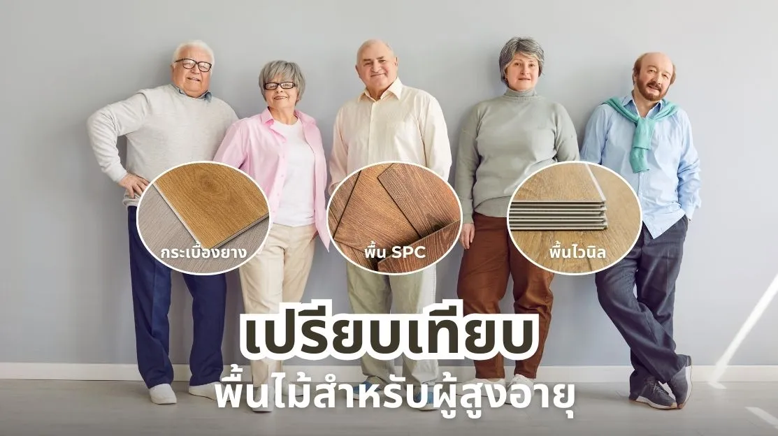 เปรียบเทียบพื้นกระเบื้องยาง พื้นไวนิล และพื้น SPC แบบไหนดีที่สุดสำหรับผู้สูงอายุ เดินสบายและลดแรงกระแทก
