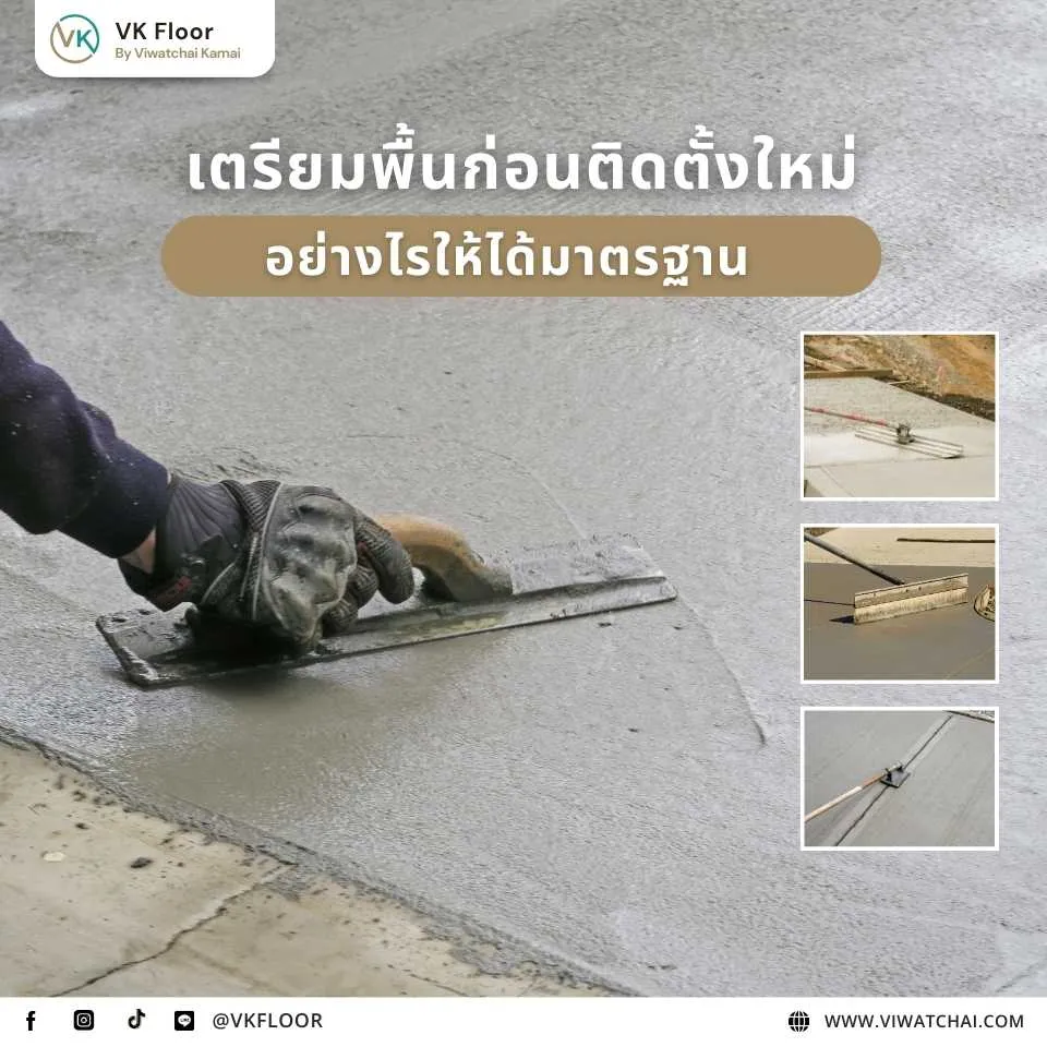 เตรียมพื้นก่อนติดตั้งใหม่สำหรับรีโนเวทบ้าน ให้ได้มาตรฐาน