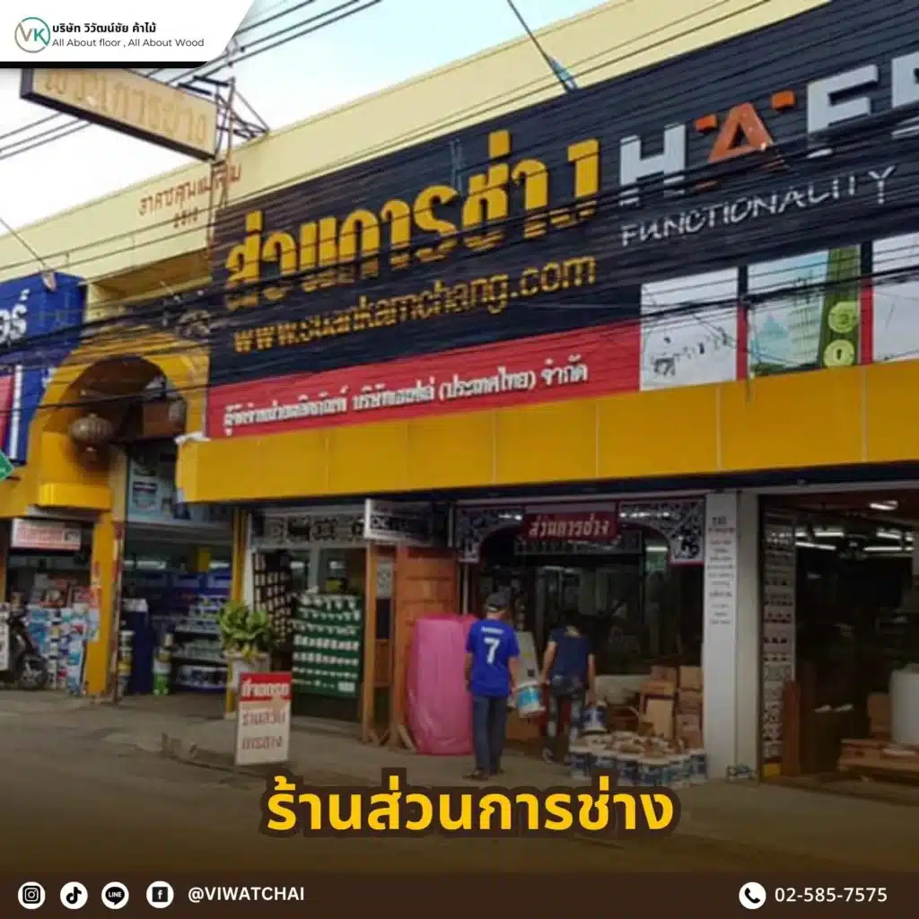ใช้คำสำคัญ “วิวัฒน์ชัยค้าไม้”, “ส่วนการช่าง”, “บางโพ”, “ร้านไม้”, “พื้นไม้นำเข้า” เพื่อช่วยให้ Google เข้าใจว่าเป็นร้านไม้ในย่านบางโพที่มีความเชื่อถือ