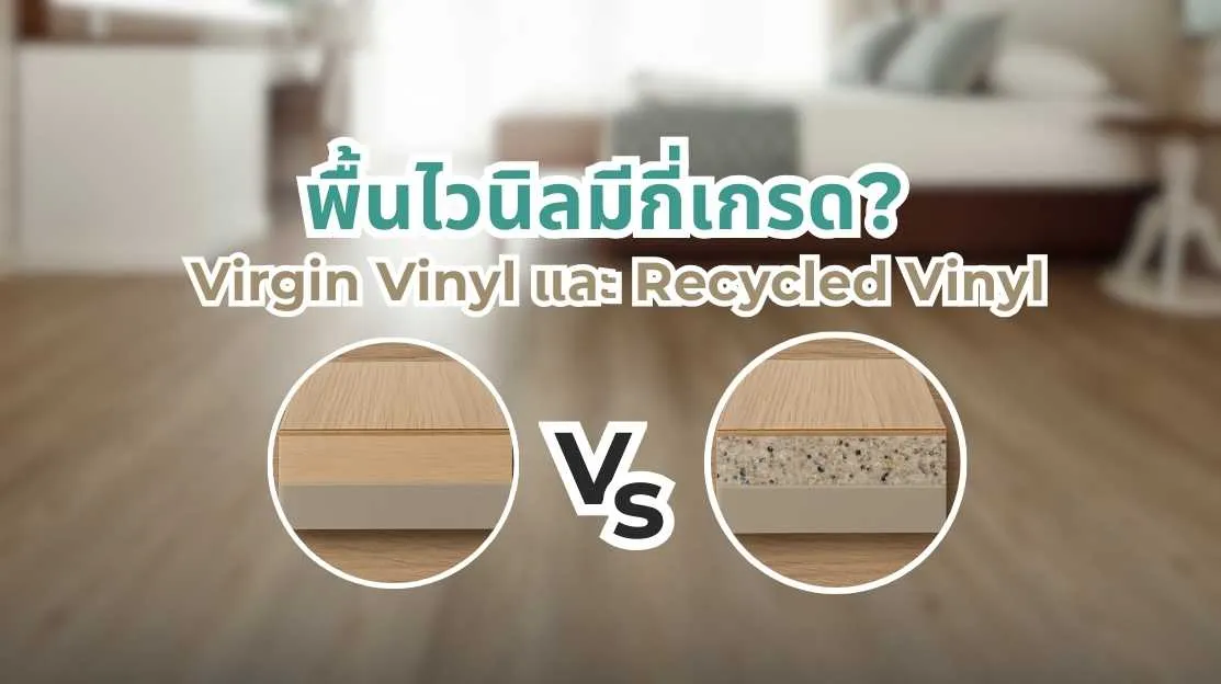พื้นไวนิลมีกี่เกรด ความต่างระหว่าง Virgin Vinyl และ Recycled Vinyl รู้ก่อนซื้อ