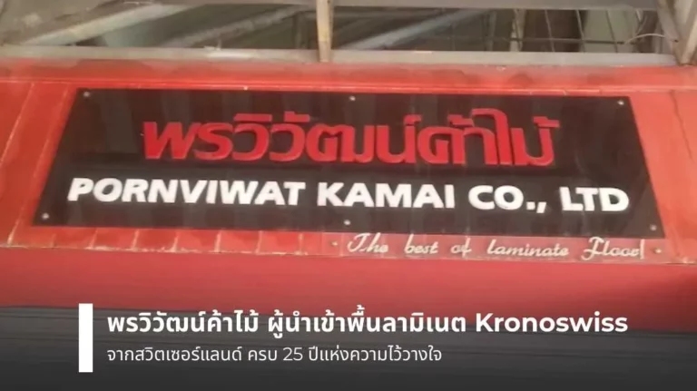 พรวิวัฒน์ค้าไม้ ผู้นำเข้าพื้นลามิเนต Kronoswiss จากสวิตเซอร์แลนด์ ครบ 25 ปีแห่งความไว้วางใจ