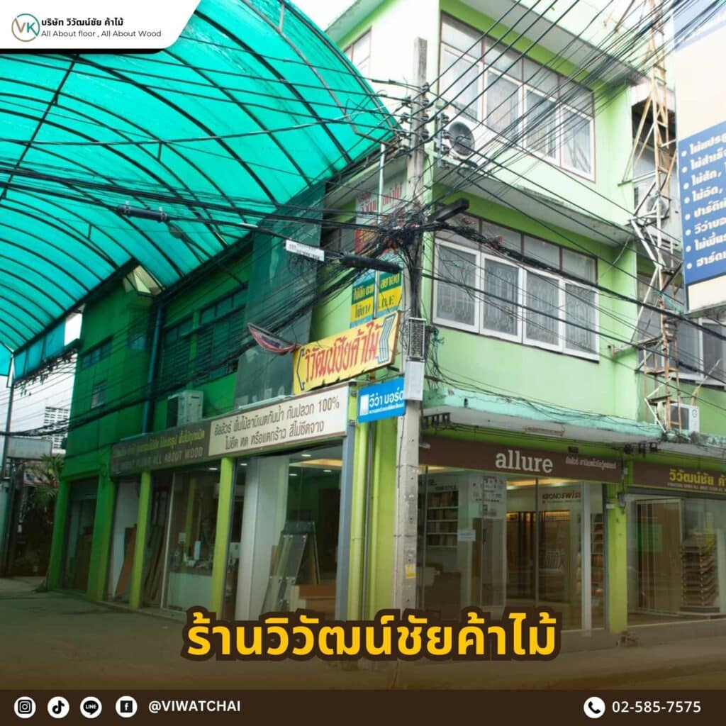 วิวัฒน์ชัยค้าไม้ ร้านไม้และพื้นไม้นำเข้าคุณภาพสูง มีหน้าร้านจริงและเพจออนไลน์เชื่อถือได้