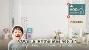 VOCs และ Phthalates คืออะไร และทำไมถึงสำคัญต่อการเลือกพื้นไม้สำหรับเด็ก