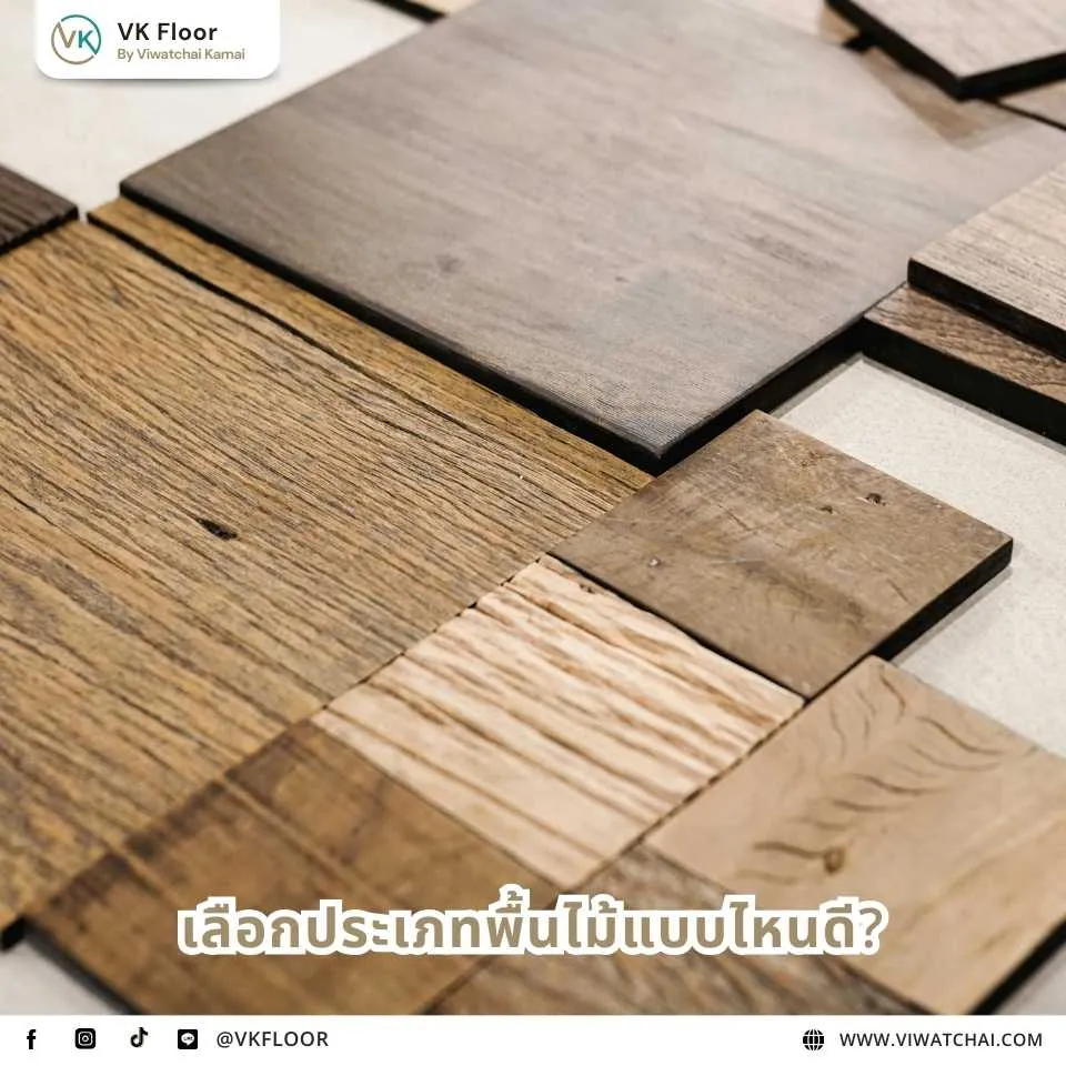 แนะนำการเลือกประเภทพื้นไม้ที่เหมาะกับการใช้งานและงบประมาณ