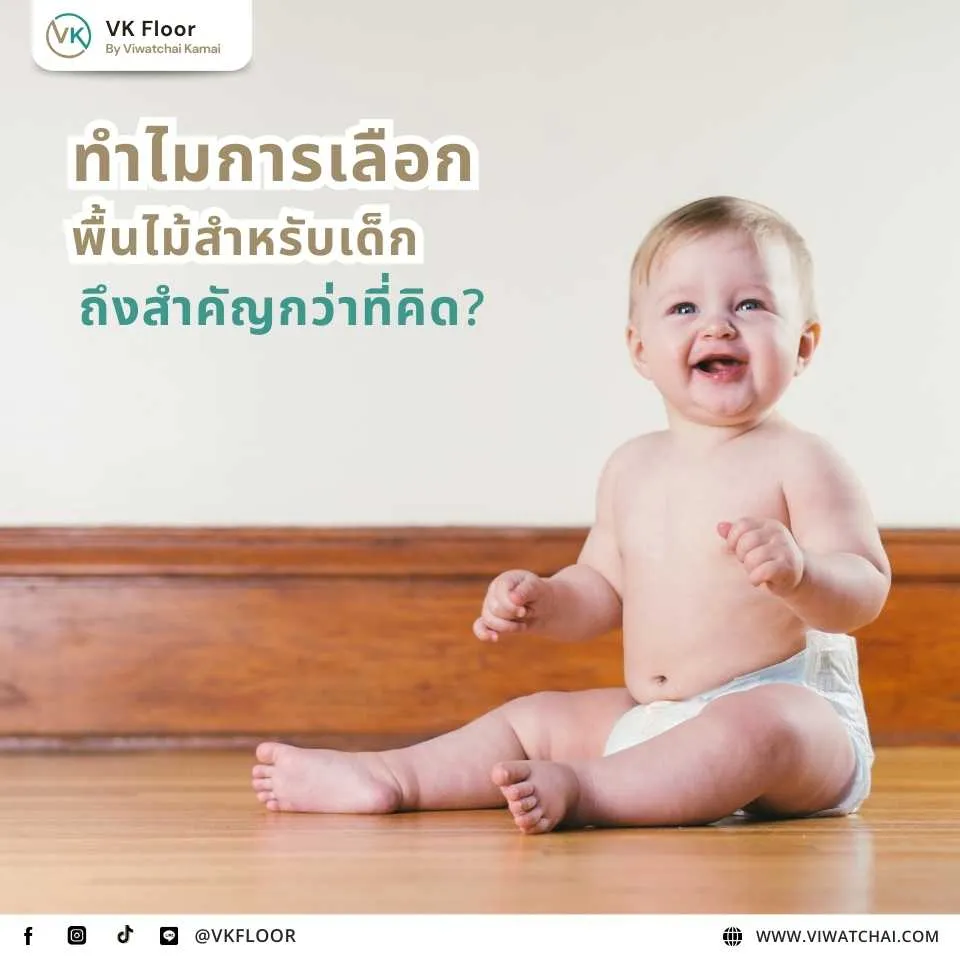 เหตุผลว่าทำไมการเลือกพื้นสำหรับเด็กจึงสำคัญต่อความปลอดภัยและสุขภาพในบ้าน