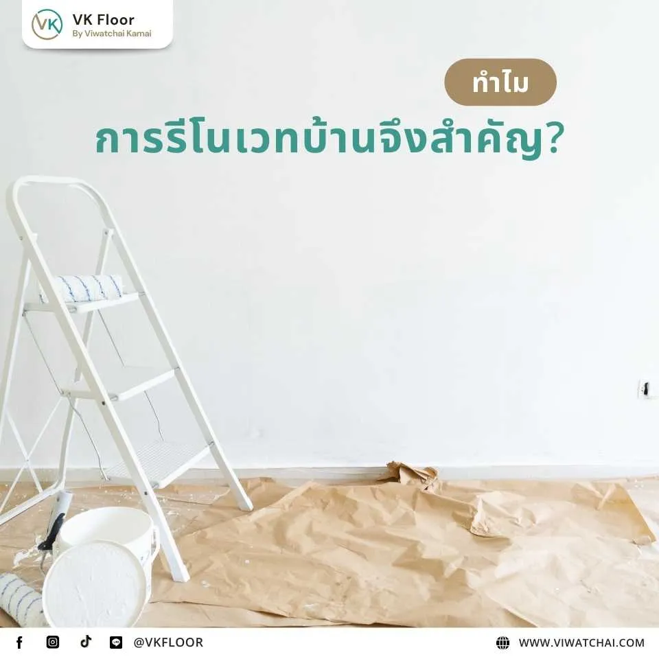 การรีโนเวทบ้านสำคัญอย่างไร ภาพประกอบหัวข้อรีโนเวทบ้าน