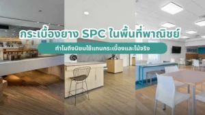 กระเบื้องยาง SPC ทำไมถึงนิยมใช้ในร้านอาหาร คาเฟ่ และโชว์รูมแทนกระเบื้องและไม้จริง