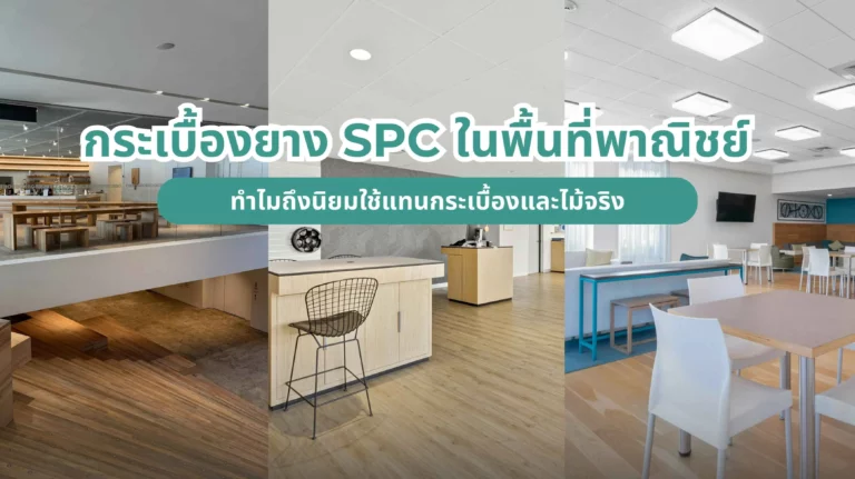 กระเบื้องยาง SPC ทำไมถึงนิยมใช้ในร้านอาหาร คาเฟ่ และโชว์รูมแทนกระเบื้องและไม้จริง