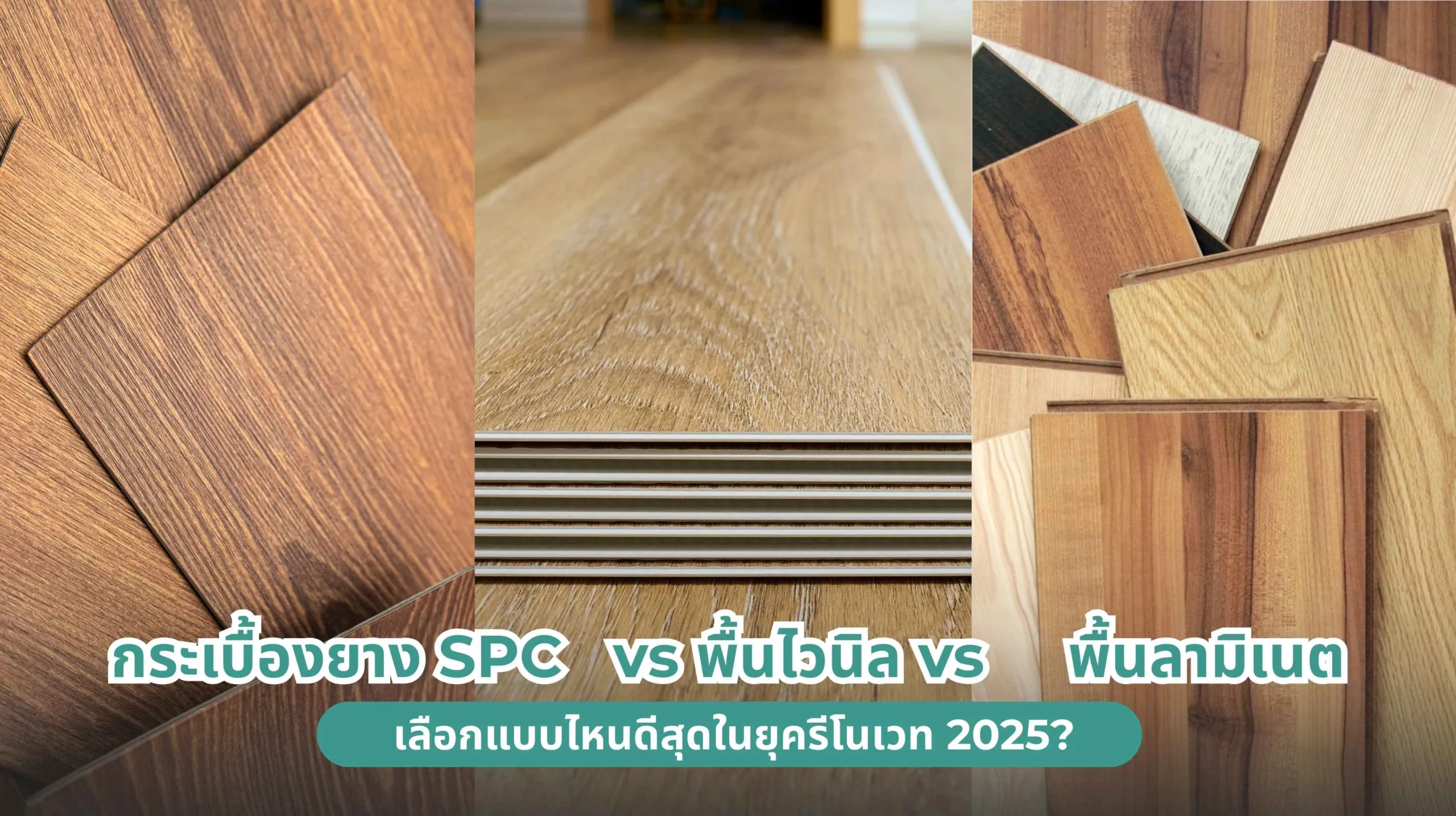 กระเบื้องยาง SPC vs พื้นไวนิล vs พื้นลามิเนต เลือกพื้นแบบไหนดีสุดในยุครีโนเวท 2025