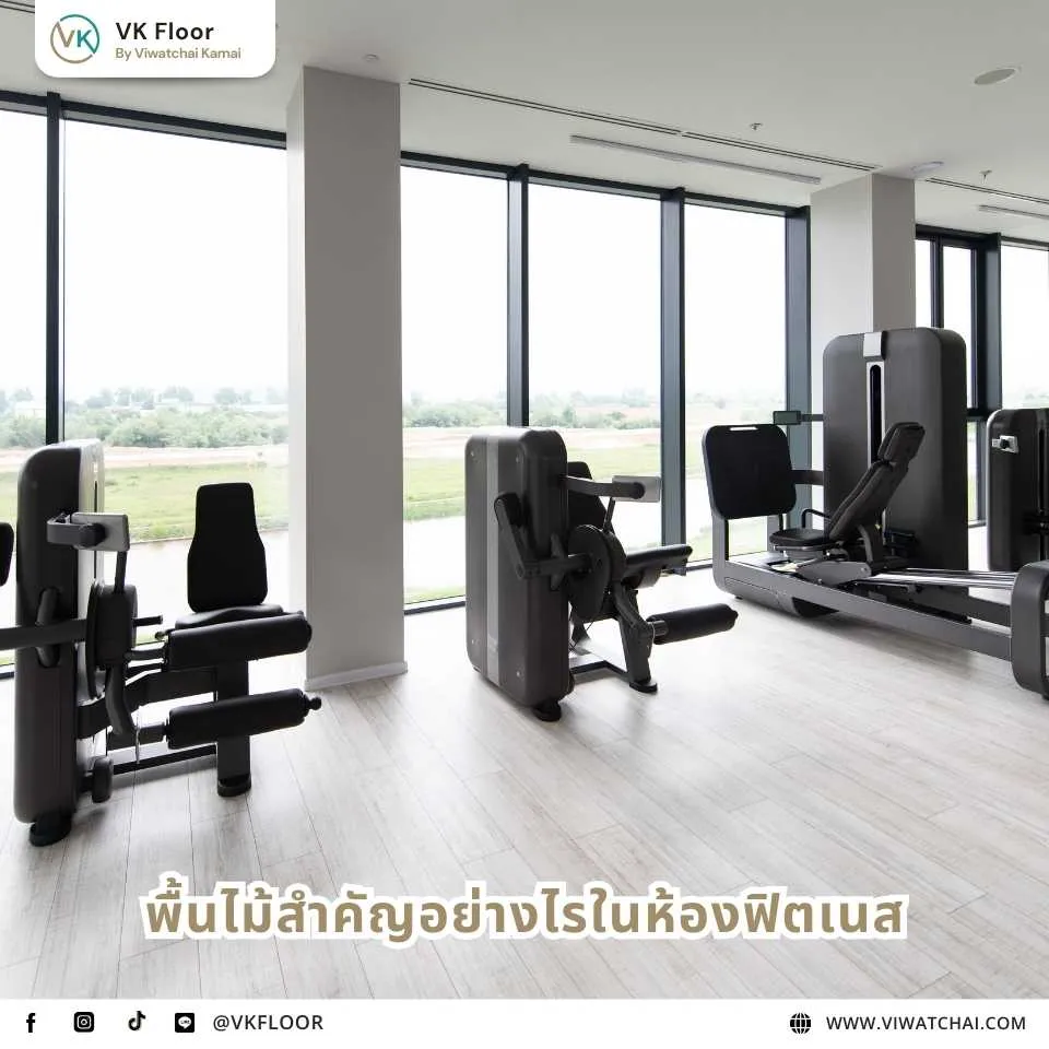 ความสำคัญของพื้นไม้ในห้องฟิตเนส ทั้งด้านความปลอดภัยและประสบการณ์ใช้งาน