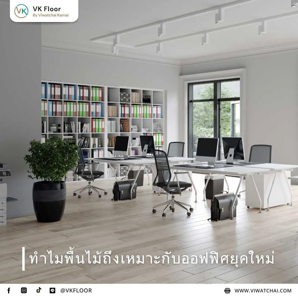 พื้นไม้ในออฟฟิศยุคใหม่ที่ช่วยปรับบรรยากาศให้อบอุ่นและเพิ่มประสิทธิภาพการทำงาน