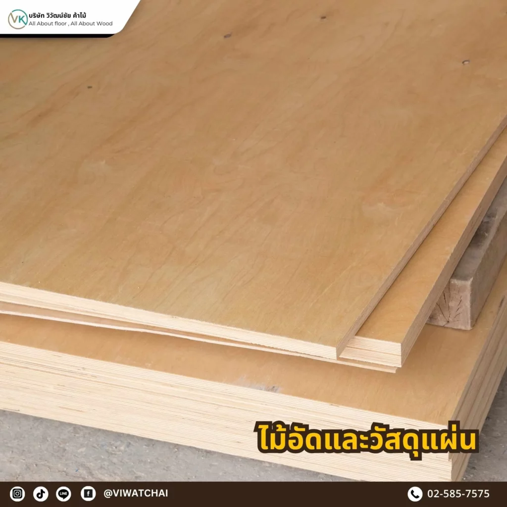 ไม้อัดและวัสดุแผ่น (Wood-based Panels) รวมไม้อัดทุกชนิดจากบางโพ