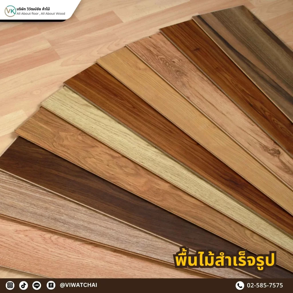 พื้นไม้สำเร็จรูป (Wood Flooring) รวมพื้นไม้จริงและพื้นไม้เอ็นจิเนียร์จากบางโพ