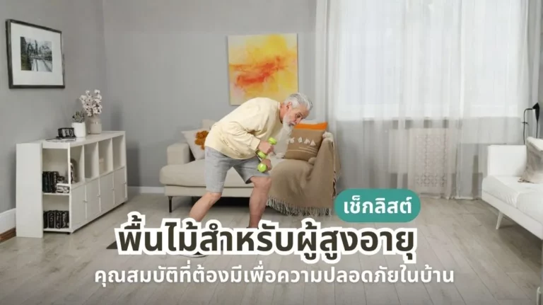 เช็กลิสต์พื้นไม้สำหรับผู้สูงอายุ คุณสมบัติที่ต้องมีเพื่อความปลอดภัยในบ้าน