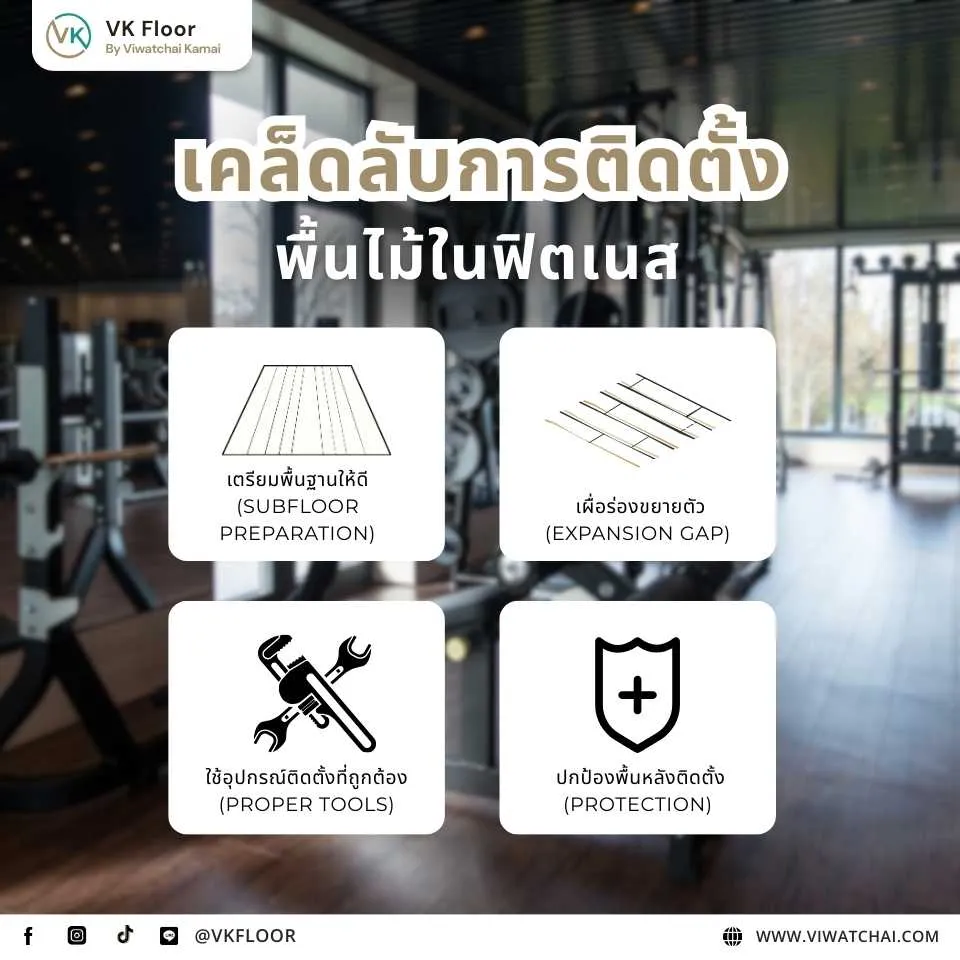 เคล็ดลับการติดตั้งพื้นไม้ในฟิตเนสเพื่อความปลอดภัยและความทนทานต่อแรงกระแทก