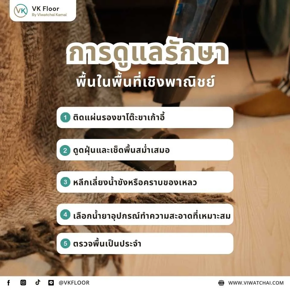 การดูแลพื้นไม้สำหรับพื้นที่เชิงพาณิชย์เพื่อให้ทนทานและใช้งานได้ยาวนาน