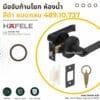 Black Lever Bathroom Lock ก้านโยกห้องน้ำสีดำเฮเฟเล่