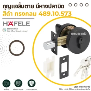 กุญแจล็อคตาย สีดำ ทรงกลม