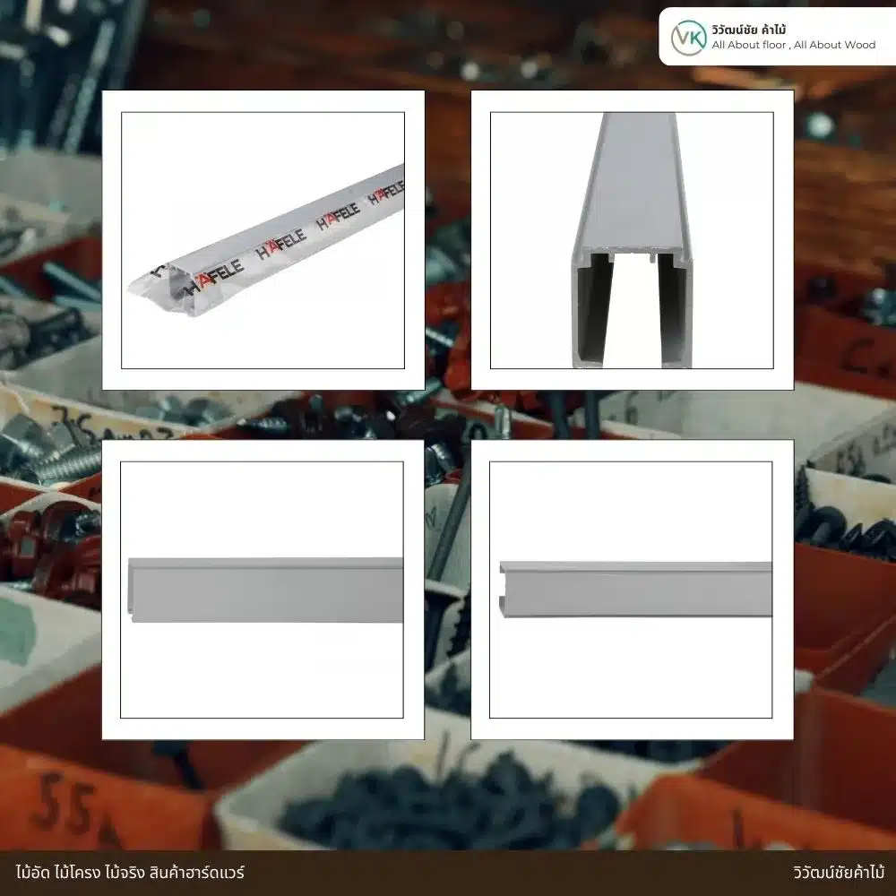 Hafele Sliding Track Profile_result รางประตูบานเลื่อน Hafele อะลูมิเนียมโชว์หลายมุมมอง