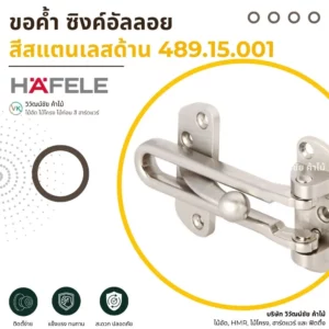 Hafele Swing Bar Latch – Satin Stainless_result Satin stainless swing bar latch by Hafele model 489.15.001