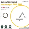 Hafele door closer set compatible with EN2 and EN3 standards_result Hafele door closer set compatible with EN2 and EN3 standards