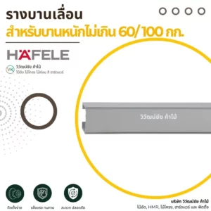 รางประตูบานเลื่อนรองรับน้ำหนัก 60–100 กิโลกรัม