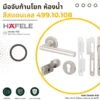 Stainless Bathroom Lever Set_result ชุดมือจับก้านโยก ห้องน้ำ 499.10.108