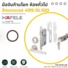 Stainless Door Lever Set_result ชุดมือจับก้านโยก ห้องทั่วไป 499.10.100