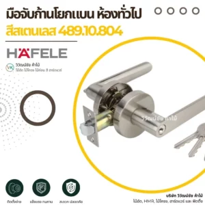 มือจับก้านโยก สเตนเลส