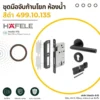 ชุดมือจับก้านโยก สำหรับห้องน้ำ