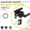 มือจับก้านโยกสีดำ แบบกลม สำหรับห้องทั่วไป
