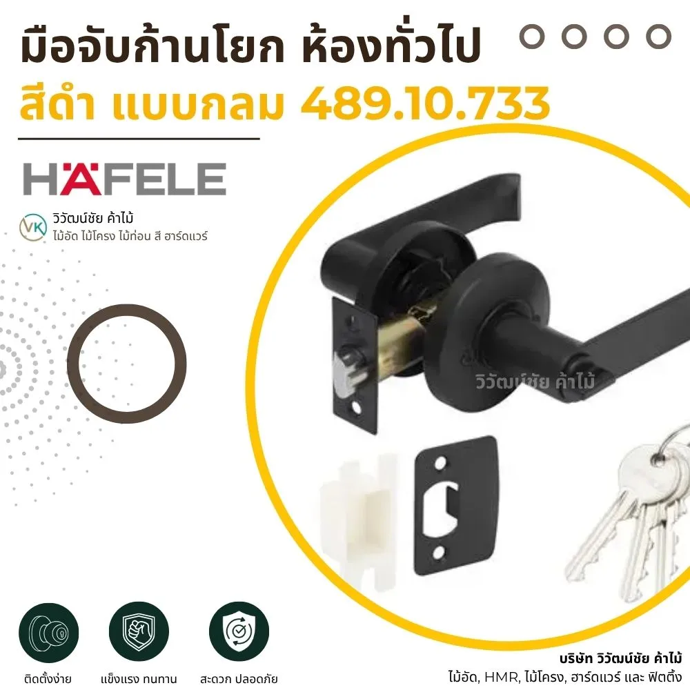 มือจับก้านโยกสีดำ แบบกลม สำหรับห้องทั่วไป